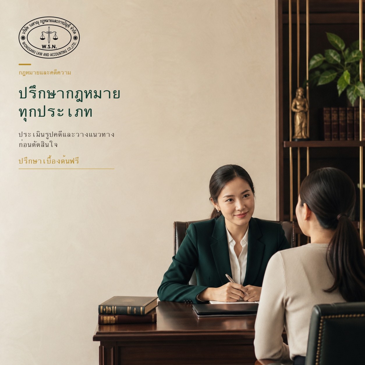 ปรึกษากฎหมายทุกประเภท