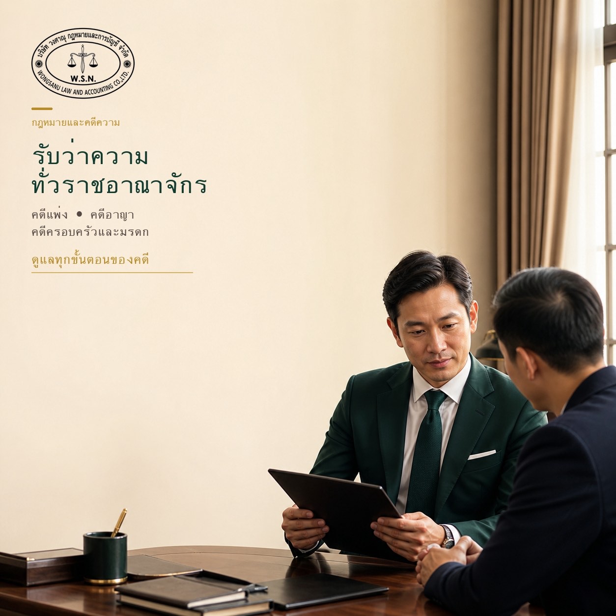 รับว่าความทั่วราชอาณาจักร